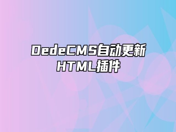 织梦DedeCMS自动更新生成html插件 v5.7