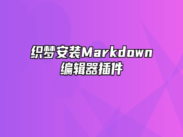 织梦安装Markdown编辑器插件