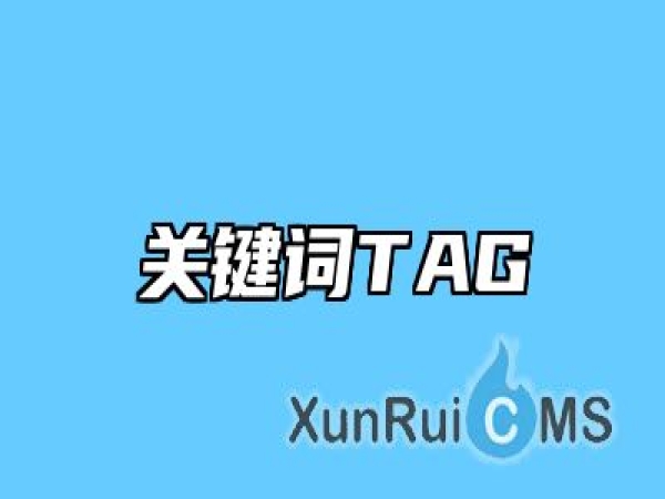 关键词TAG