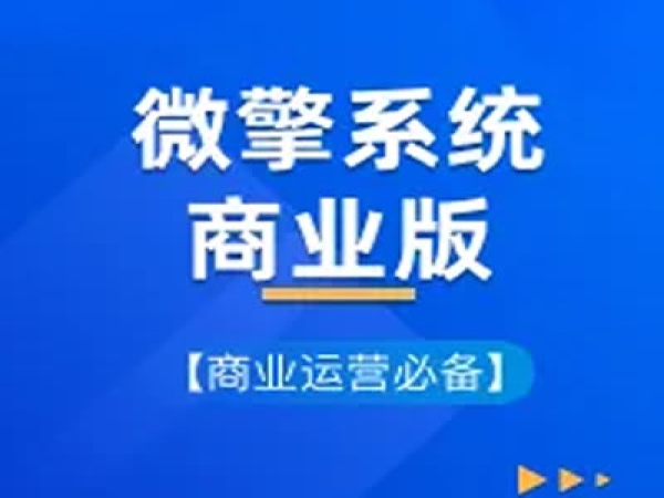 微擎商业版（二手转让）