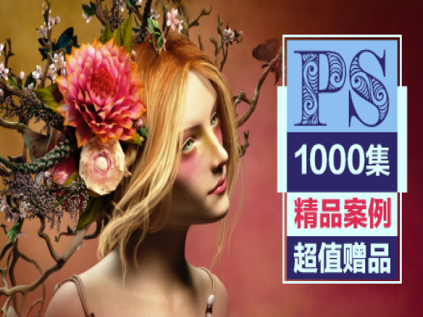 PS教程超级合辑【1000集系统课】