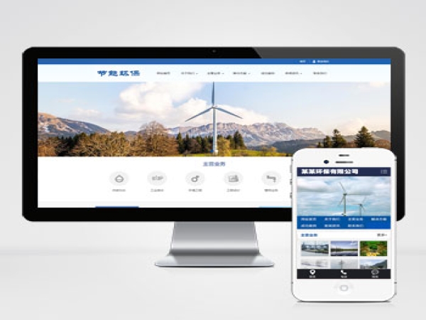 (PC+WAP)环保节能科研类pbootcms网站模板 蓝色环保企业网站源码下载