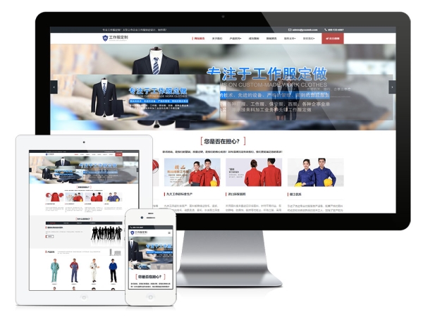 易优CMS-响应式工作服设计定制类企业网站模板