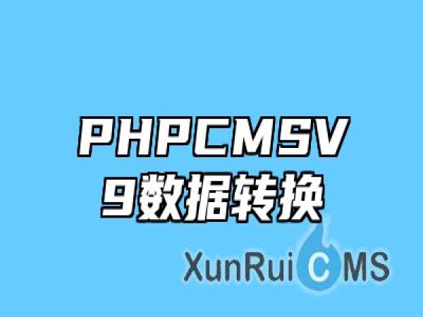 PHPCMSV9数据转换