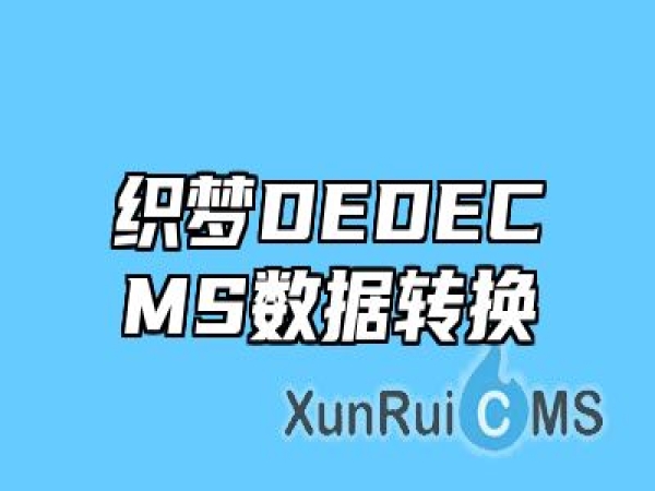 织梦DEDECMS数据转换