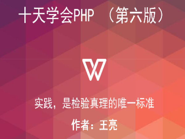 十天学会PHP（第七版）