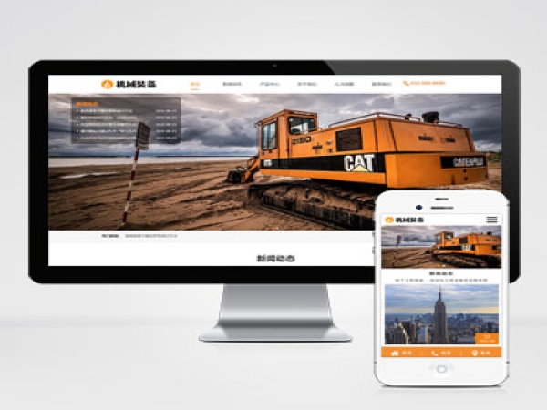 (自适应手机端)HTML5机械重工设备装备制造类企业网站pbootcms模板 大型矿山重工设备网站源码下载