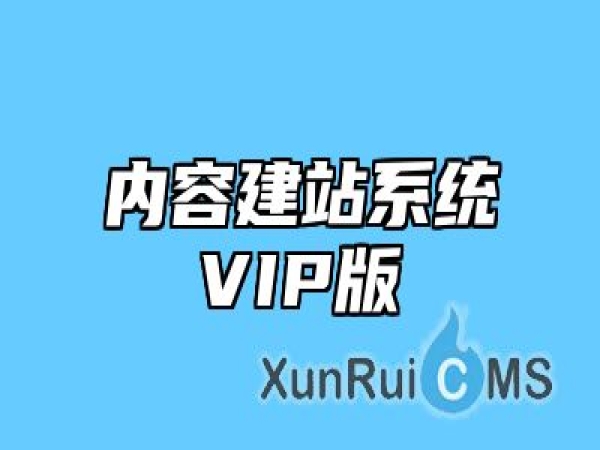 内容建站系统VIP版