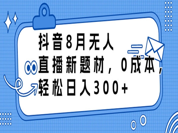 0成本无人直播新项目