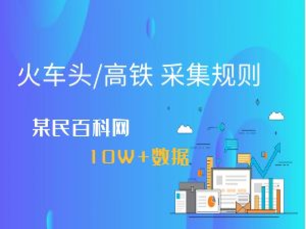 采集规则，某民百科全站数据采集规则【数据10w+】