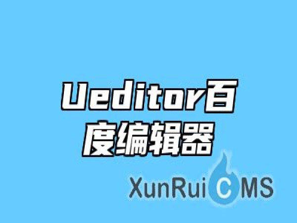 Ueditor百度编辑器