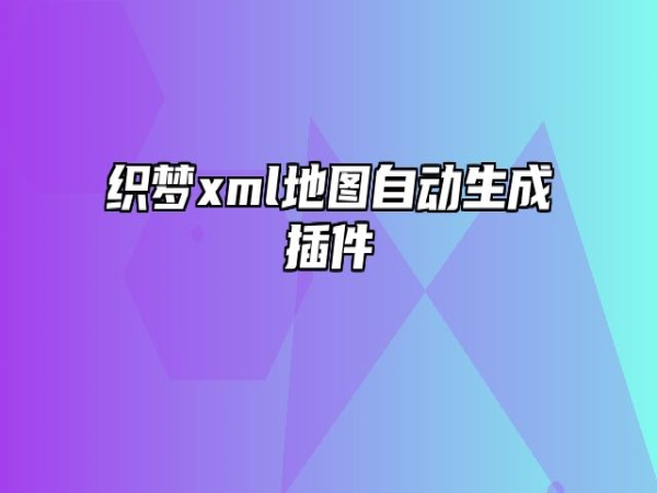 织梦xml地图自动生成插件免费下载