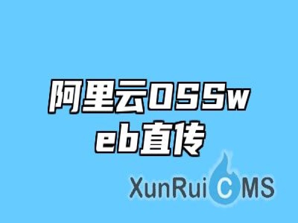 阿里云OSSweb直传