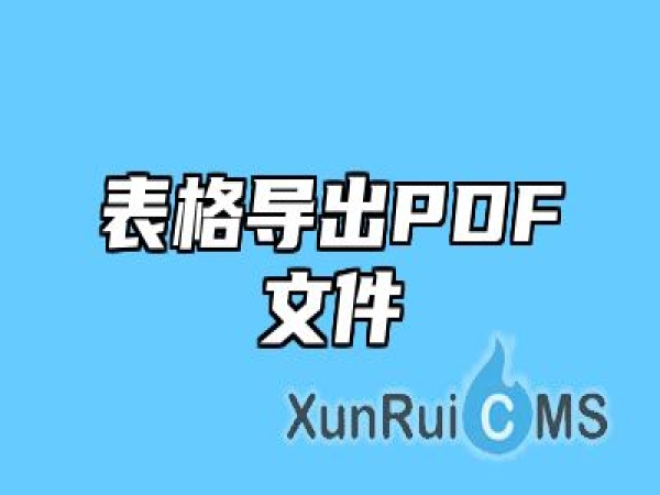 表格导出PDF文件