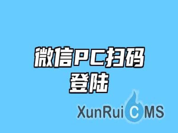 微信PC扫码登陆