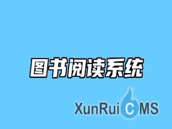 图书阅读系统